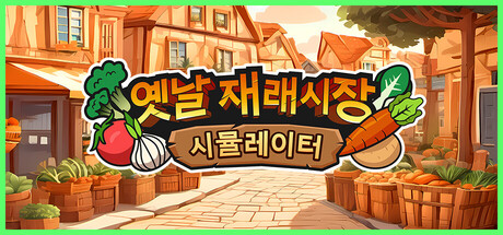 옛날 재래시장 시뮬레이터