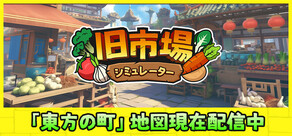 旧市場シミュレーター