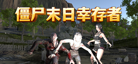 僵尸末日幸存者 Playtest