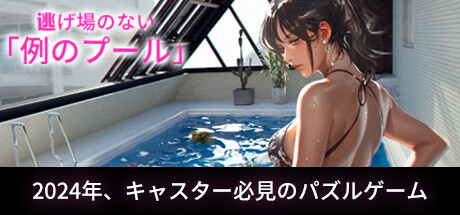 逃げ場のない「例のプール」