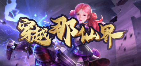 穿越那仙界 cover art
