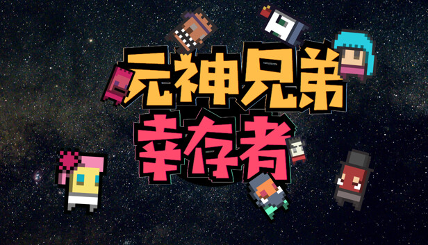 元神兄弟幸存者