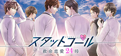 スタットコール 救命恋愛24時