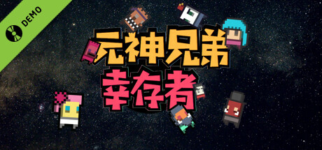 元神兄弟幸存者 试玩版