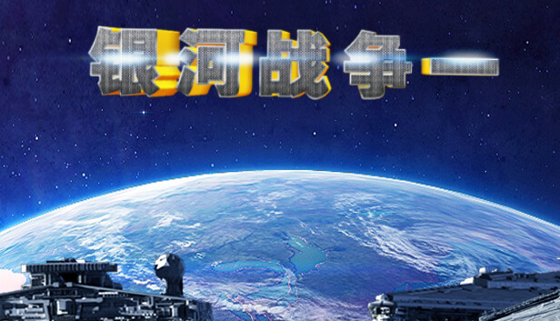 银河战争一(Galactic Wars One）