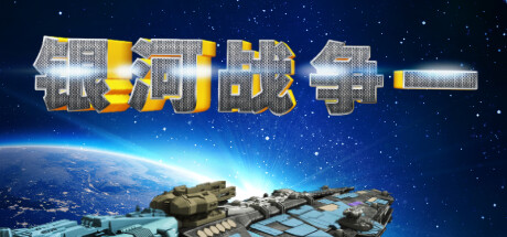 银河战争一(Galactic Wars One）