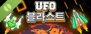 UFO 블라스트 는 Demo