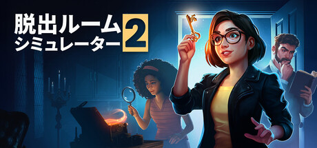 脱出ルームシミュレーター2