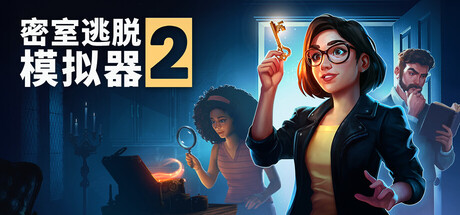 密室逃脱模拟器2 游戏图标