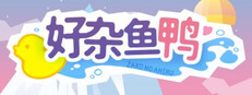 好杂鱼鸭