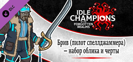 Брив (пилот спеллджаммера) — набор облика и черты