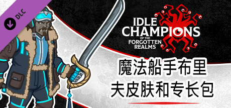 魔法船手布里夫皮肤和专长包