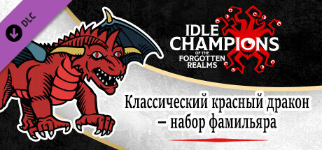 Классический красный дракон — набор фамильяра