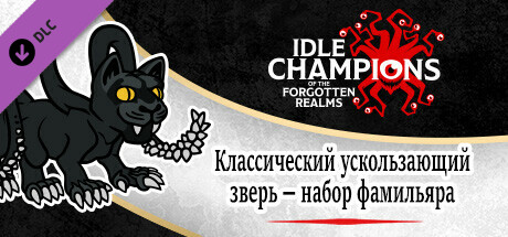 Классический ускользающий зверь — набор фамильяра