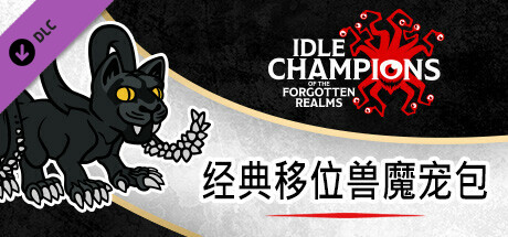 经典移位兽魔宠包