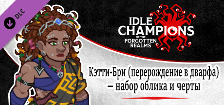 Кэтти-Бри (перерождение в дварфа) — набор облика и черты