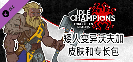 矮人变异沃夫加皮肤和专长包