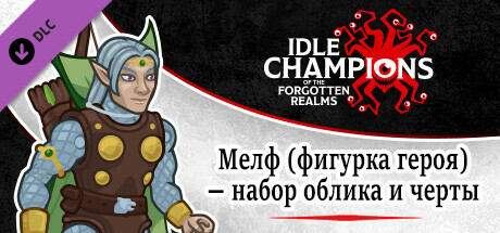 Мелф (фигурка героя) — набор облика и черты