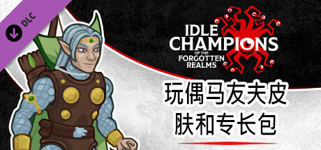 玩偶马友夫皮肤和专长包