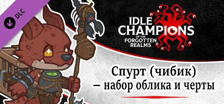 Спурт (чибик) — набор облика и черты