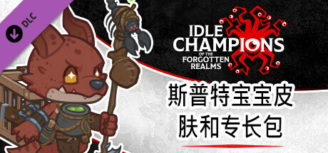 斯普特宝宝皮肤和专长包