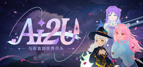 AI2U: 与你直到世界尽头 ~ 我的病娇猫娘AI女友 封面