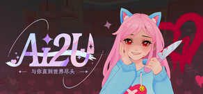 AI2U: 與你直到世界盡頭 ~ 我的病嬌貓娘AI女友