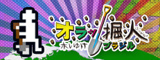 オラッ掘人ホレゆけ！ブラジル 