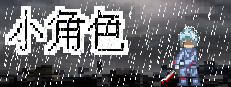 旧日小角色