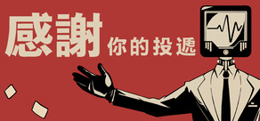 感謝你的投遞