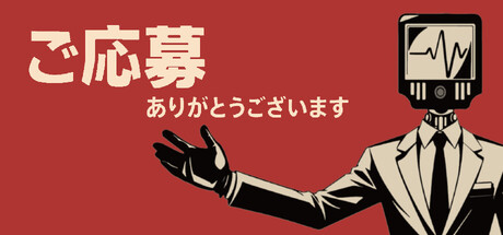 ご応募ありがとうございます