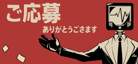 ご応募ありがとうございます