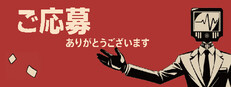 ご応募ありがとうございます