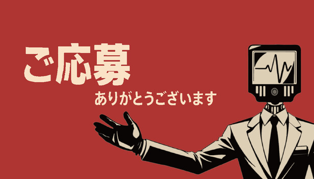 Steam：ご応募ありがとうございます