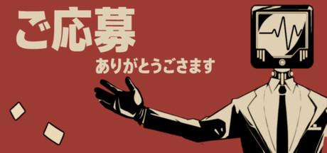 ご応募ありがとうございますthumbnail