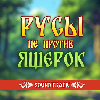 Humans are not that against Lizardwomen Soundtrack
