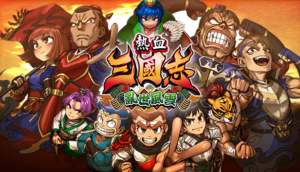熱血三國志 亂世風雲
