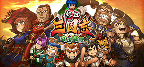 熱血三國志 亂世風雲