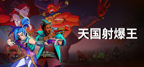 天国射爆王/Holy Shoot Build.24334618|动作冒险|容量5GB|官方中文版-星游乐园