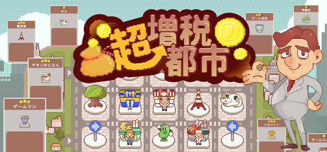 超増税都市thumbnail