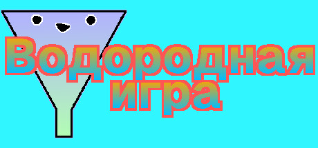 Купить дешево Водородная игра Купить ключ дешево Водородная игра