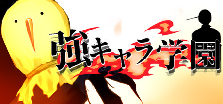 強キャラ学園 <無料版>の作品画像