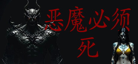 恶魔必须死：最后的晚餐