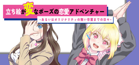 header image of 立ち絵が変なポーズの恋愛アドベンチャー　あるいはオリジナリティの無い卒業までの日々