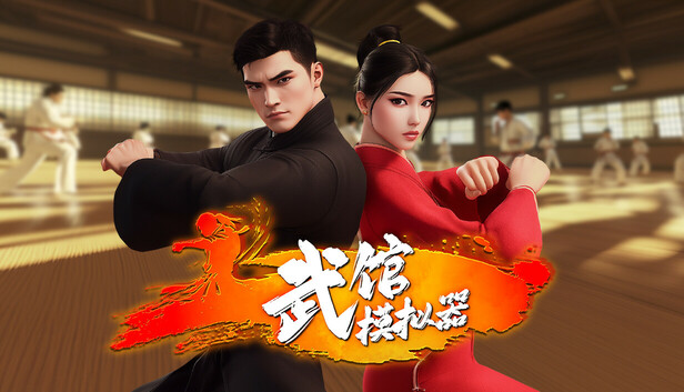 武馆模拟器