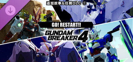 GUNDAM 創壞者4  追加故事＆任務DLC ①「GO! RESTART!!」