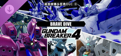 GUNDAM 创坏者4  追加故事＆任务DLC②“BRAVE DIVE”