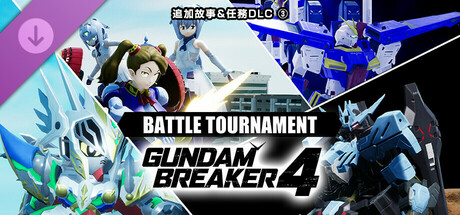 GUNDAM 創壞者4  追加故事＆任務DLC③「BATTLE TOURNAMENT」