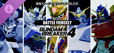 GUNDAM BREAKER 4 - Story Mission DLC 4 - BATTLE FIERCELYの作品画像