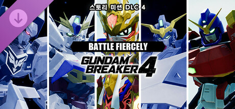 건담 브레이커 4 추가 스토리 미션 DLC ④ 「BATTLE FIERCELY」